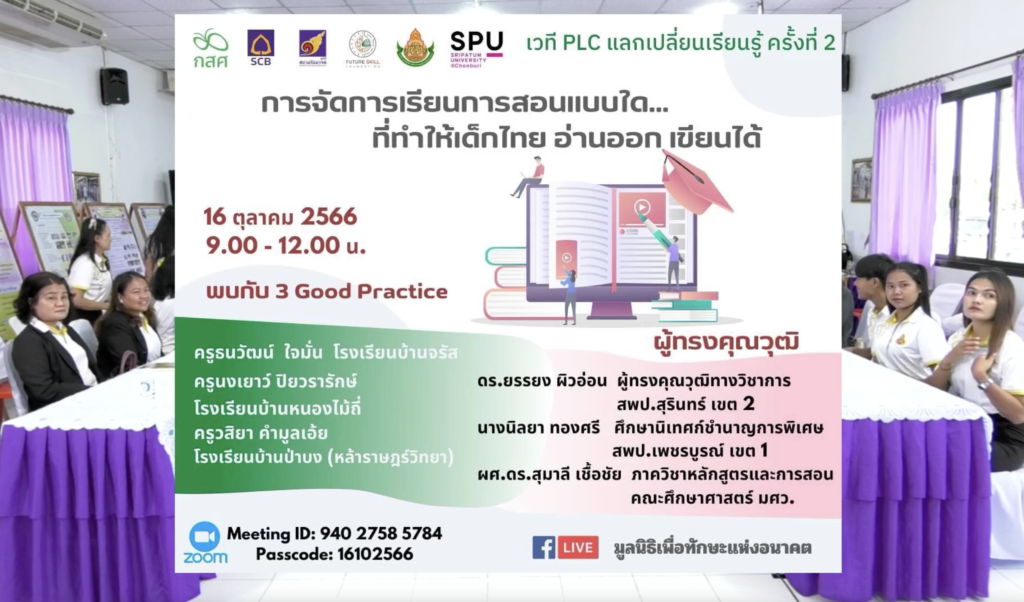 PLC stage for exchanging knowledge, No. 2 “What kind of teaching and learning is organized that makes Thai children able to read and write”